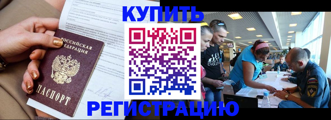 прописка законно в Орске